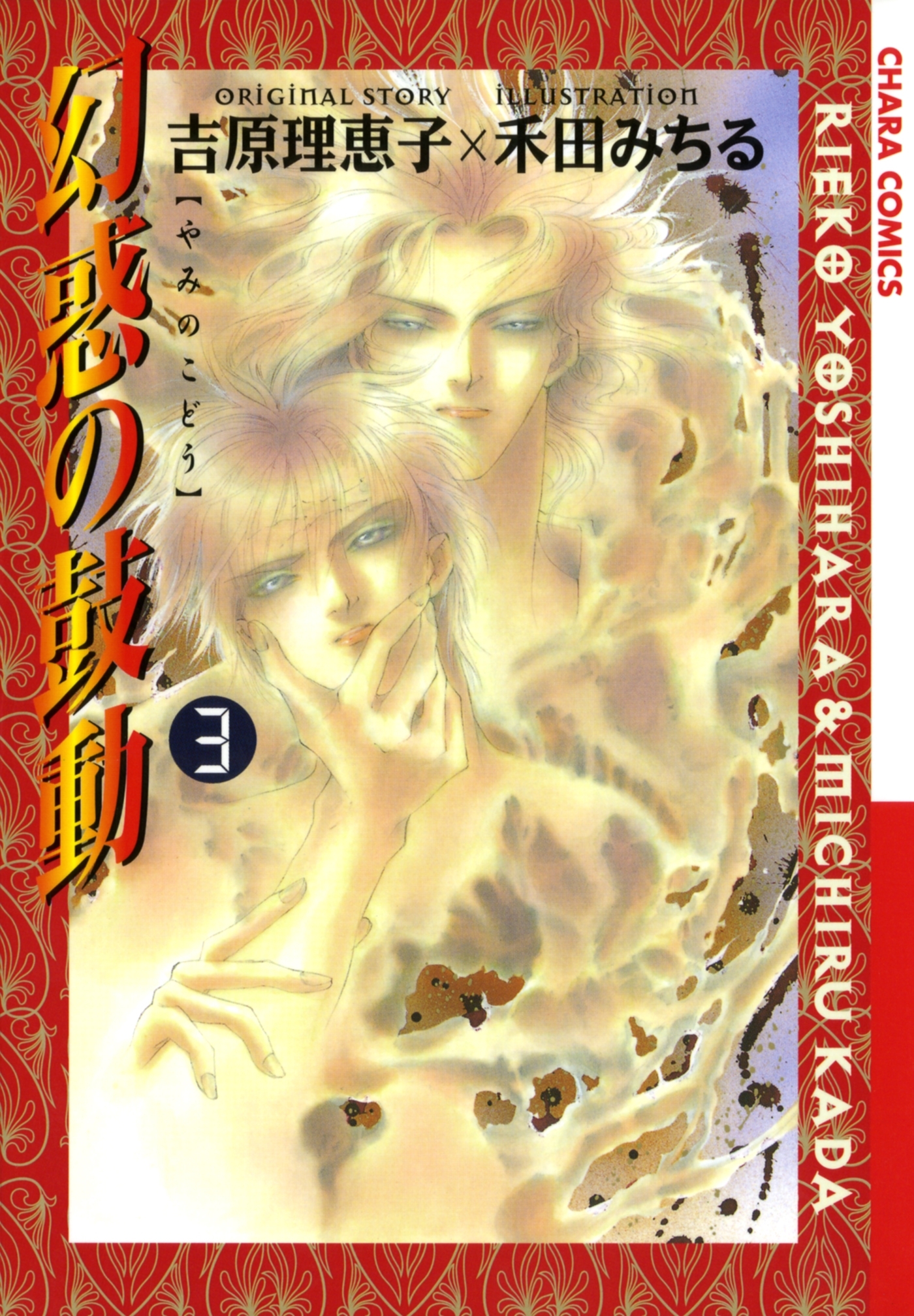 幻惑の鼓動（３）