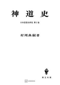 日本思想史研究1:神道史
