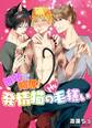 嫉妬で略奪!発情猫のHな毛繕い