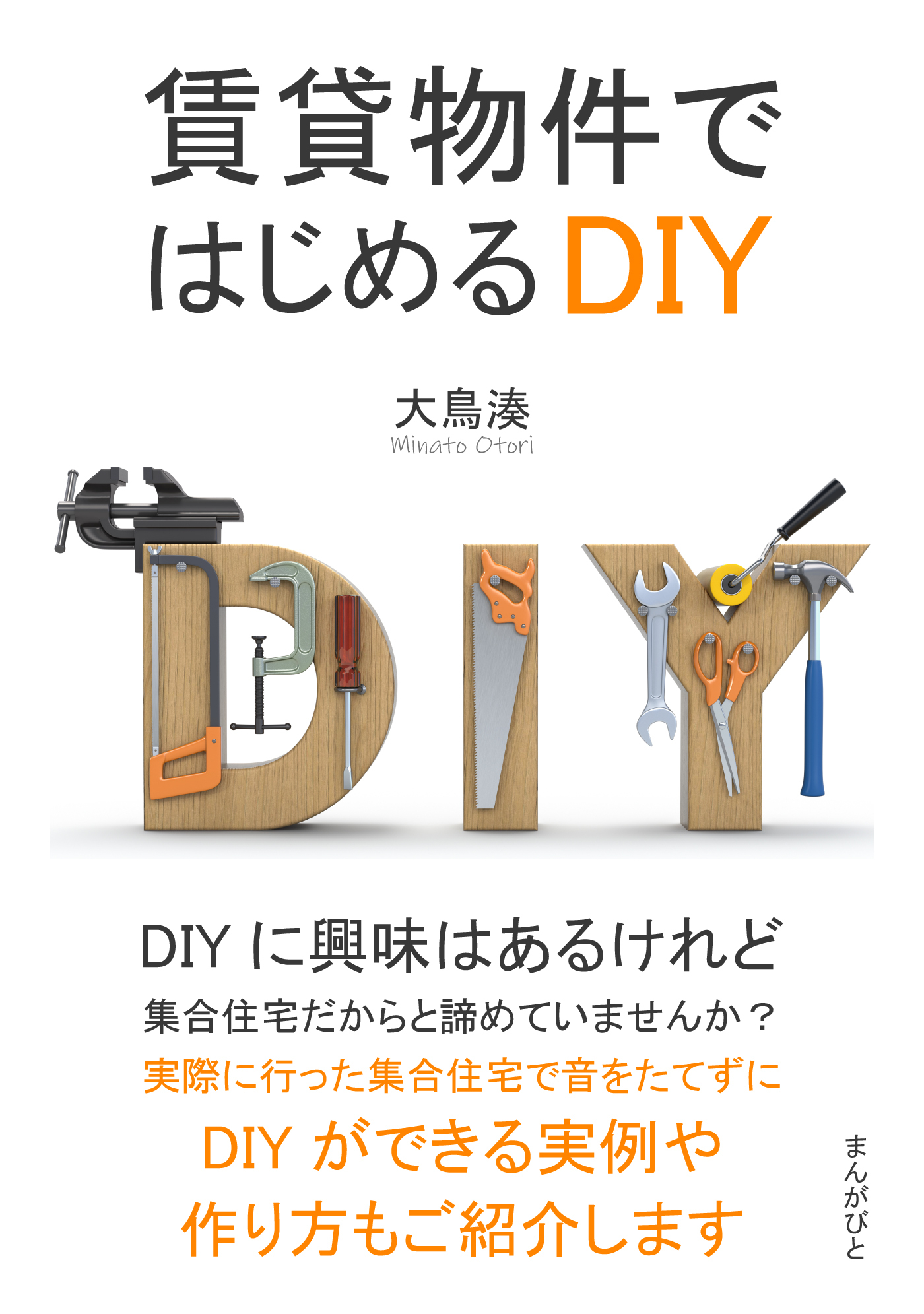 賃貸物件ではじめるDIY