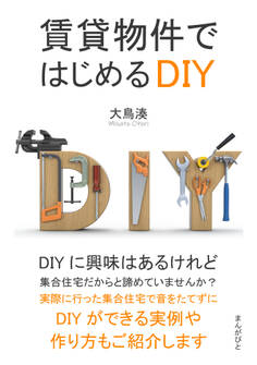 賃貸物件ではじめるDIY