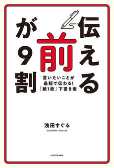 「伝える前」が9割 言いたいことが最短で伝わる!「紙1枚」下書き術