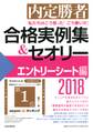 内定勝者 私たちはこう言った! こう書いた! 合格実例集&セオリー2018 エントリーシート編