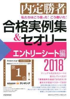 内定勝者 私たちはこう言った! こう書いた! 合格実例集&セオリー2018 エントリーシート編