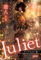 Juliet ～ボクのお守り姫～（分冊版）　【第41話】