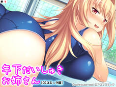 年下だいしゅきお姉さん【CGコミック版】 【単話】 第9話