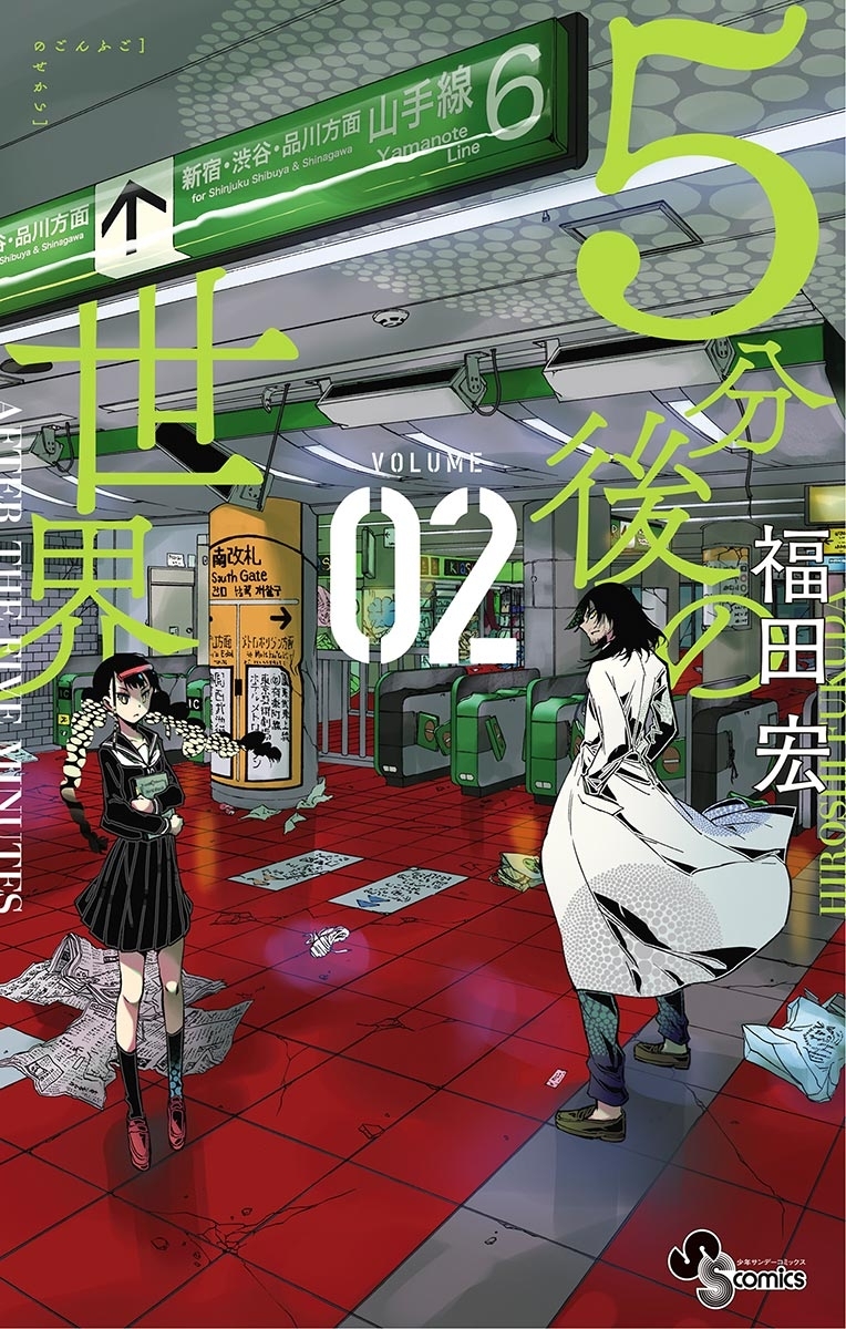【期間限定　無料お試し版　閲覧期限2026年6月25日】５分後の世界 2
