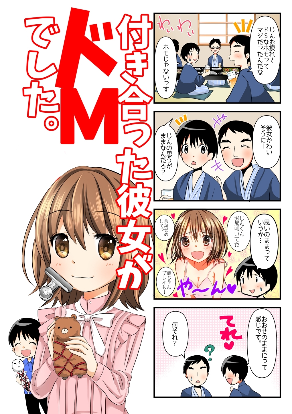 【４コマ】付き合った彼女がドMでした。 5話