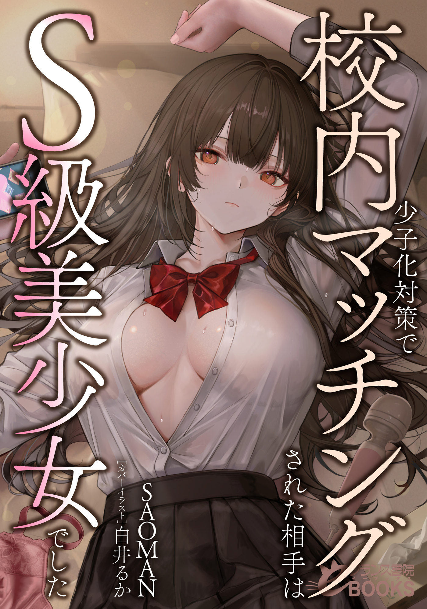 少子化対策で校内マッチングされた相手はＳ級美少女でした