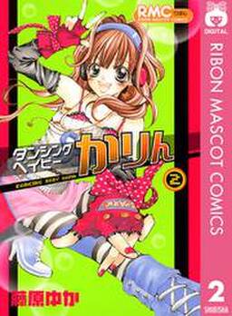 ダンシングベイビーかりん 1 無料 試し読みなら Amebaマンガ 旧 読書のお時間です ダンシングベイビーかりん 1 無料 試し読みなら Amebaマンガ 旧 読書のお時間です