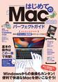 はじめてのMac パーフェクトガイド!2020