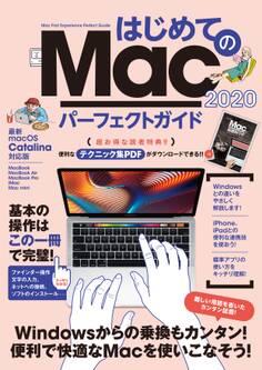はじめてのMac パーフェクトガイド!2020