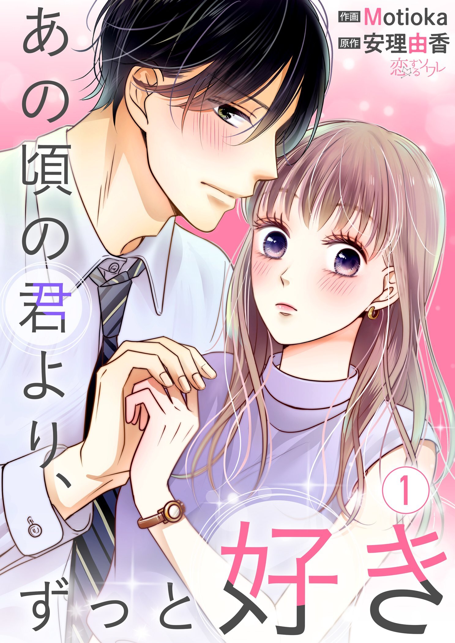 あの頃の君より、ずっと好き 1