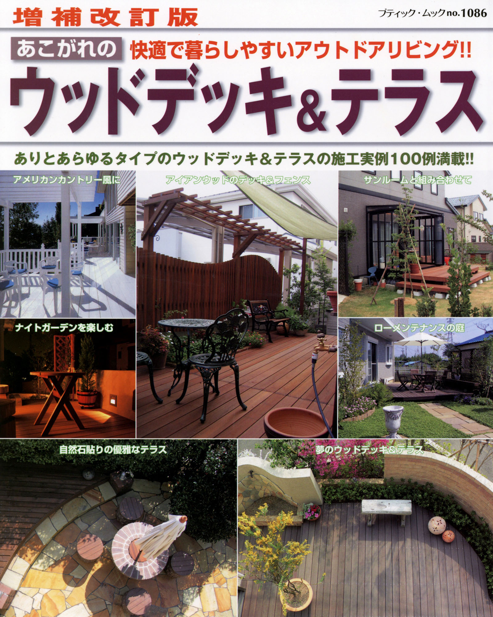 増補改訂版　あこがれのウッドデッキ＆テラス