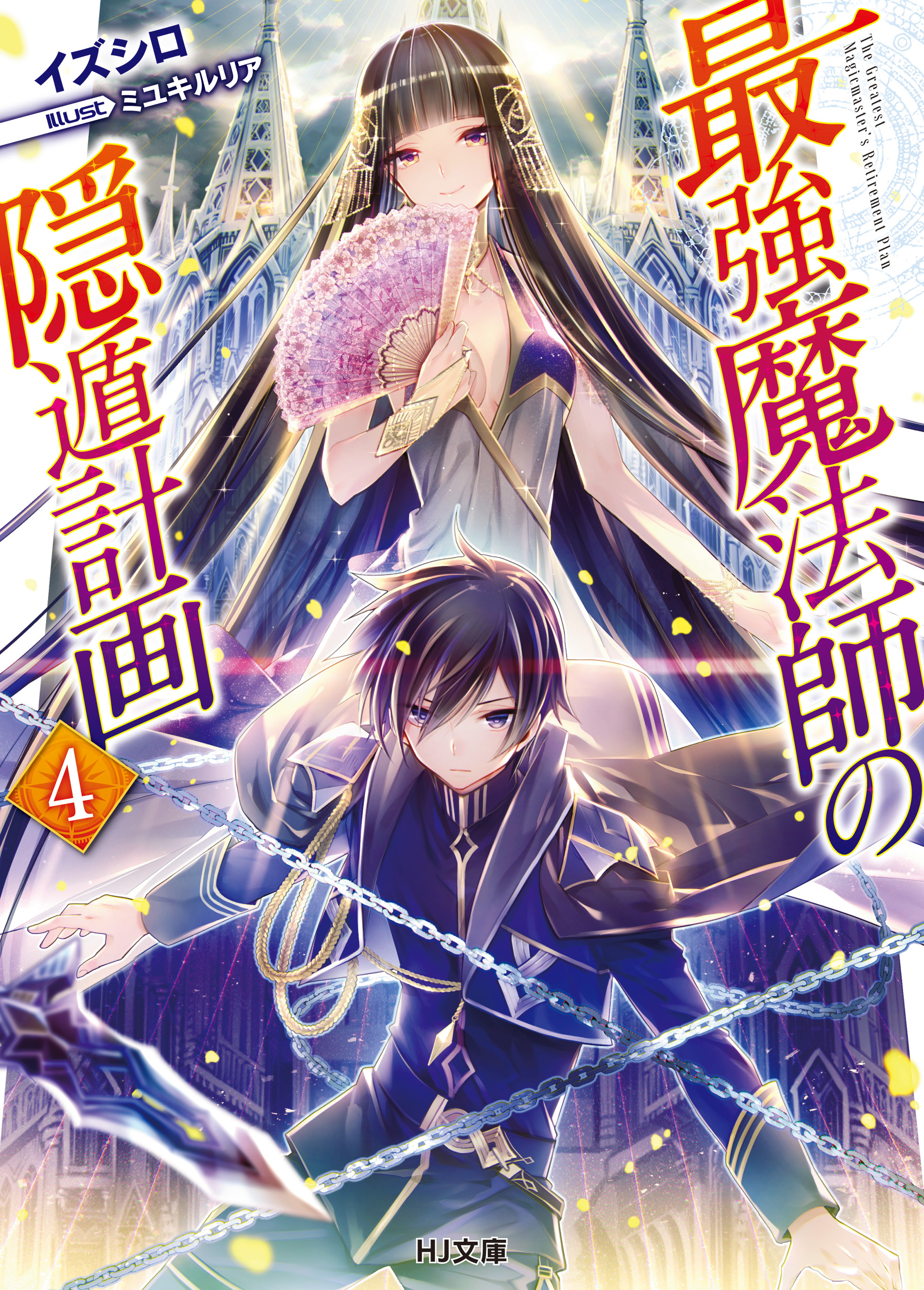 最強魔法師の隠遁計画4