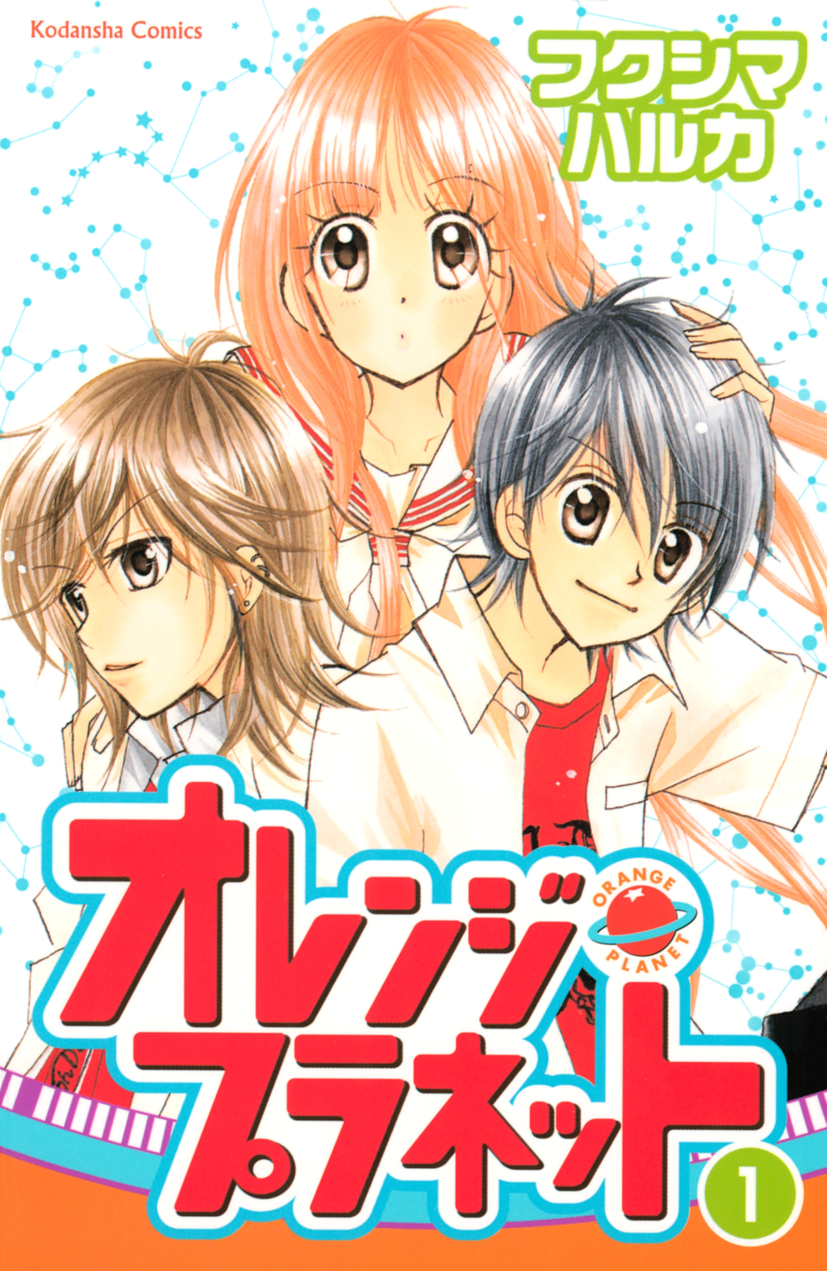 オレンジ プラネット 無料 試し読みなら Amebaマンガ 旧 読書のお時間です