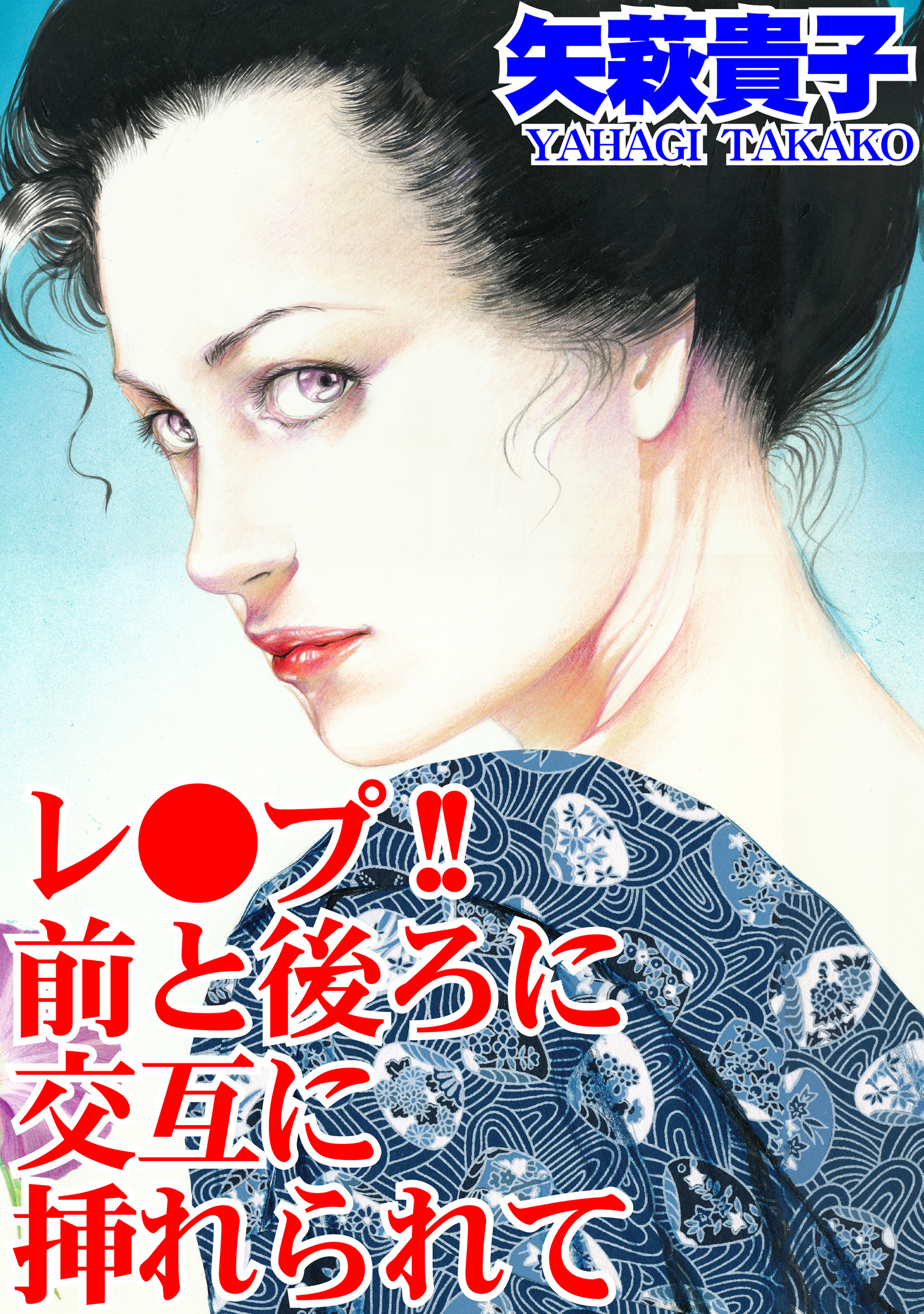 レ●プ!!　前と後ろに交互に挿れられて