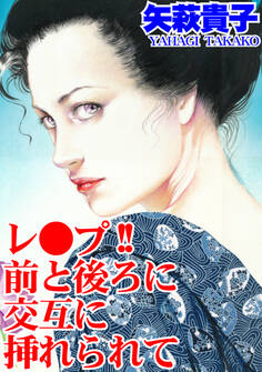 レ●プ!! 前と後ろに交互に挿れられて