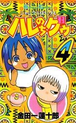 ジャングルはいつもハレのちグゥ4巻
