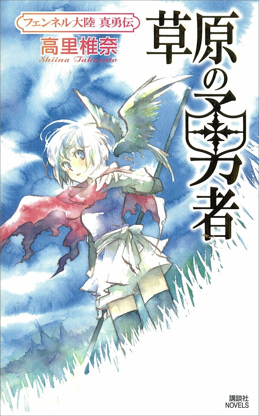 草原の勇者　フェンネル大陸　真勇伝１