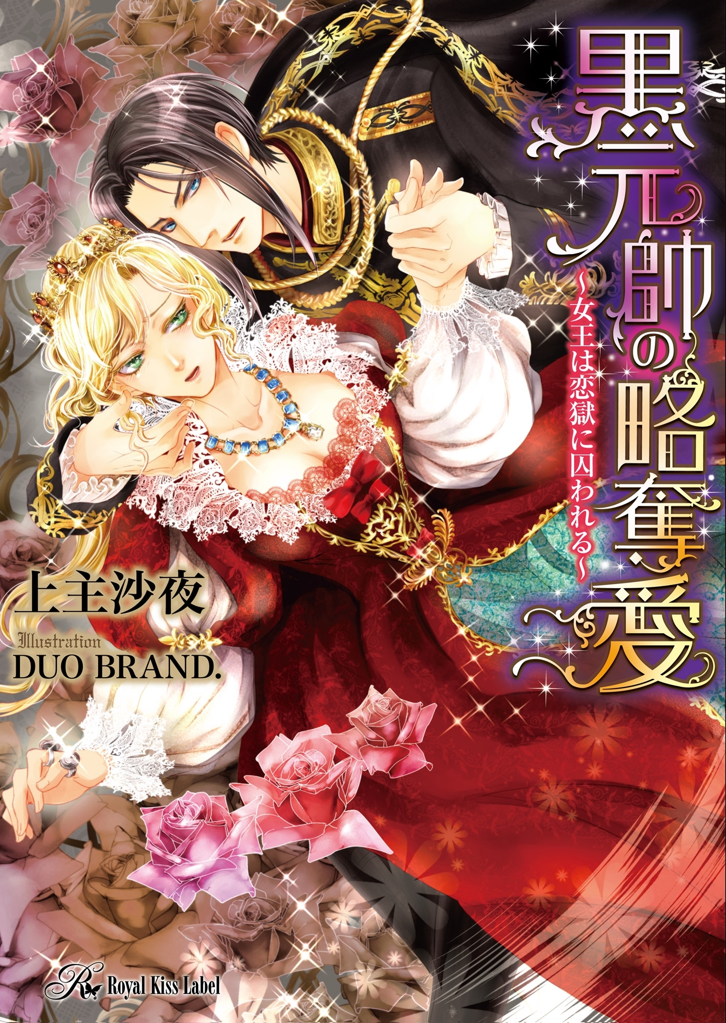 黒元帥の略奪愛【SS付】【イラスト付】