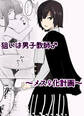狙いは男性教師♂~メス♀化計画~