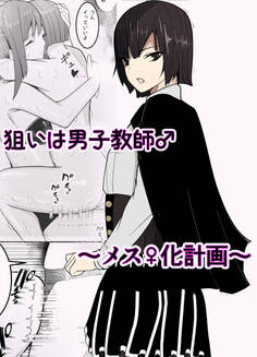狙いは男性教師♂~メス♀化計画~