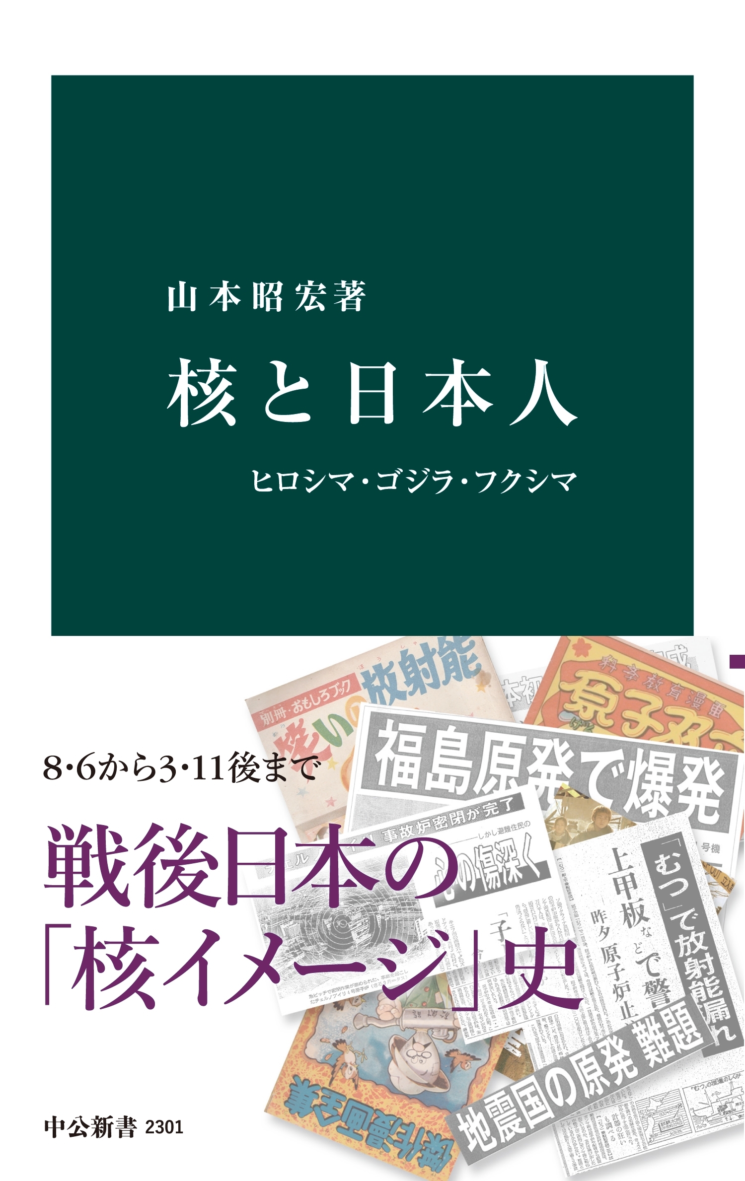 核と日本人　ヒロシマ・ゴジラ・フクシマ