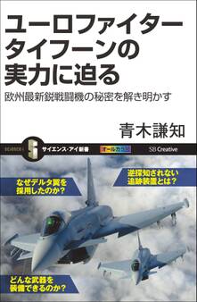 ユーロファイター タイフーンの実力に迫る