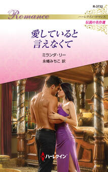 愛していると言えなくて【ハーレクイン・ロマンス版】