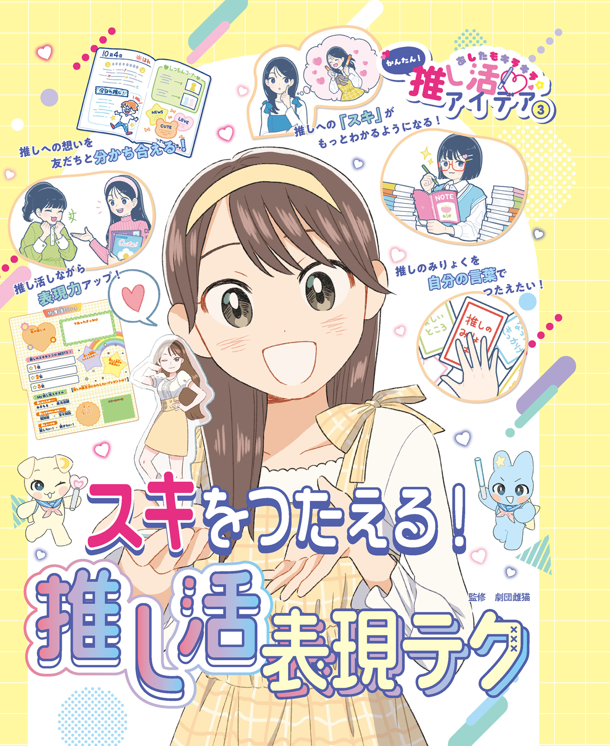 あしたもキラキラ☆　かんたん！推し活アイデア