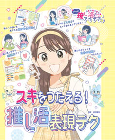 あしたもキラキラ☆ かんたん!推し活アイデア