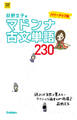 マドンナ古文単語230 パワーアップ版