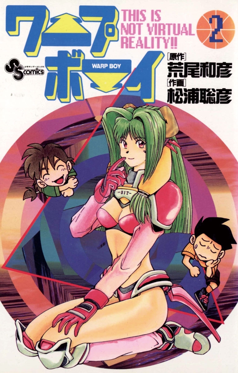 【期間限定　無料お試し版　閲覧期限2026年10月5日】ワープボーイ　2