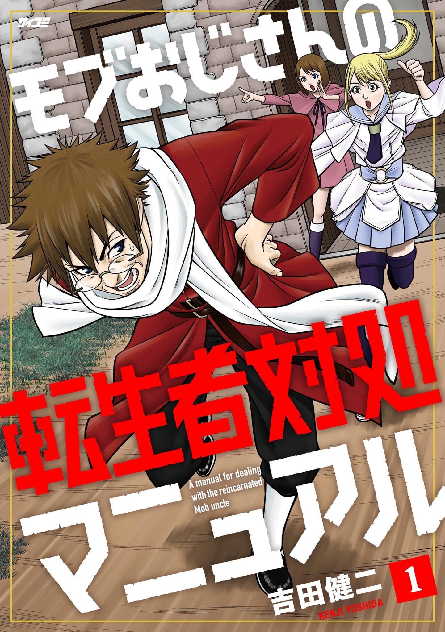 【期間限定　試し読み増量版　閲覧期限2026年8月12日】モブおじさんの転生者対処マニュアル 1