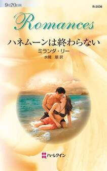 ハネムーンは終わらない