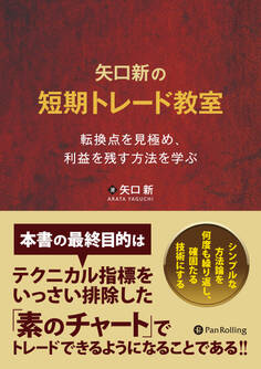 矢口新の短期トレード教室 ──転換点を見極め、利益を残す方法を学ぶ