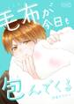 毛布が今日も包んでくる