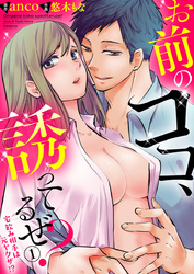 お前のココ、誘ってるぜ？ ～宅飲み相手は元ヤクザ！？～1