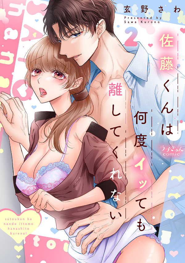 佐藤くんは何度イッても離してくれない【電子単行本版／特典まんが付き】 ２