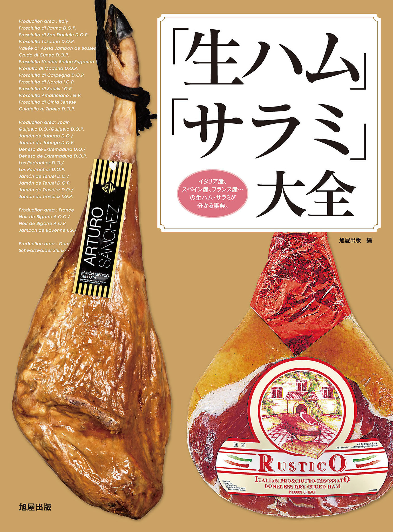 「生ハム」「サラミ」大全