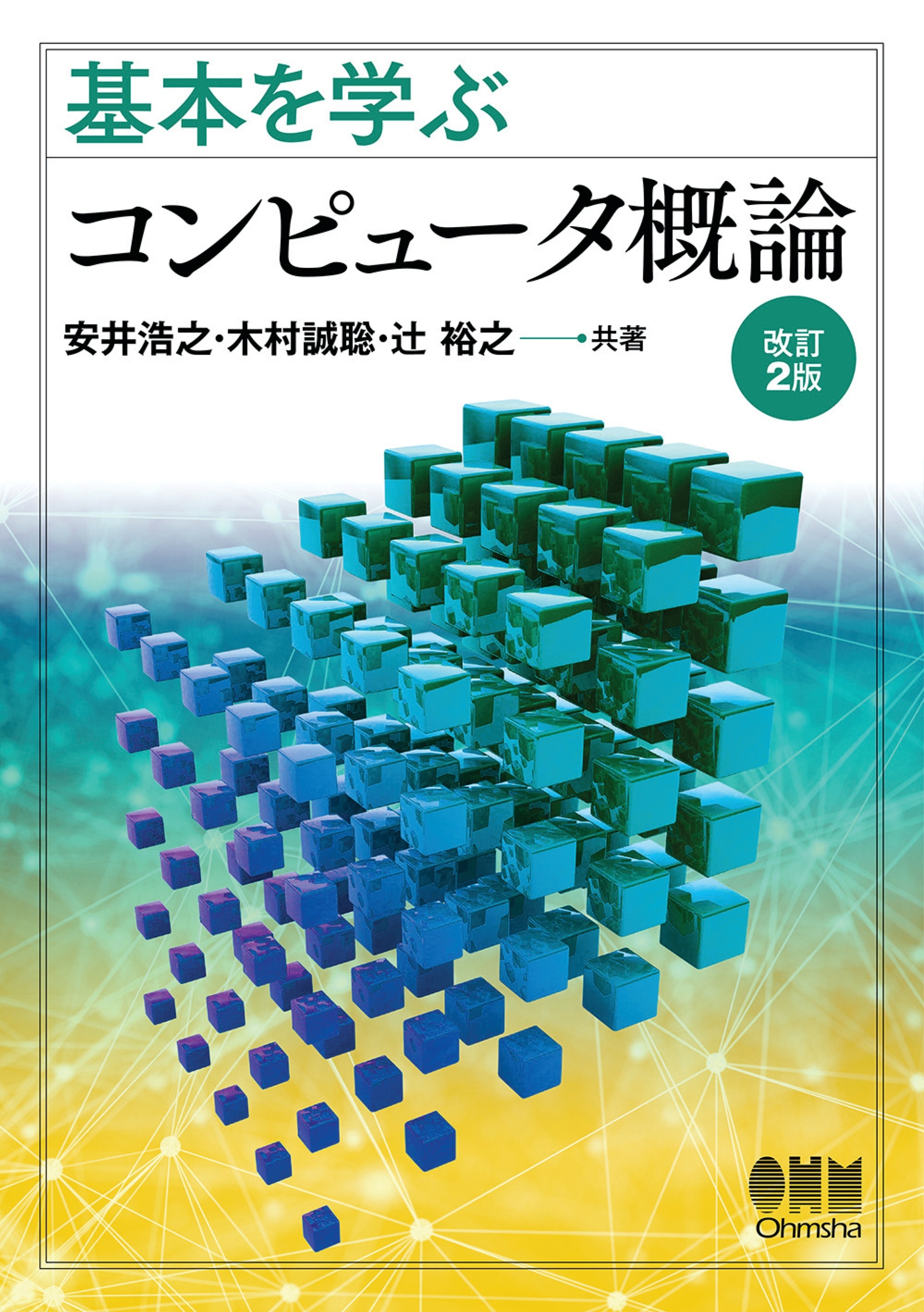 基本を学ぶ  コンピュータ概論 （改訂2版）