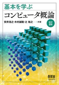 基本を学ぶ コンピュータ概論 (改訂2版)