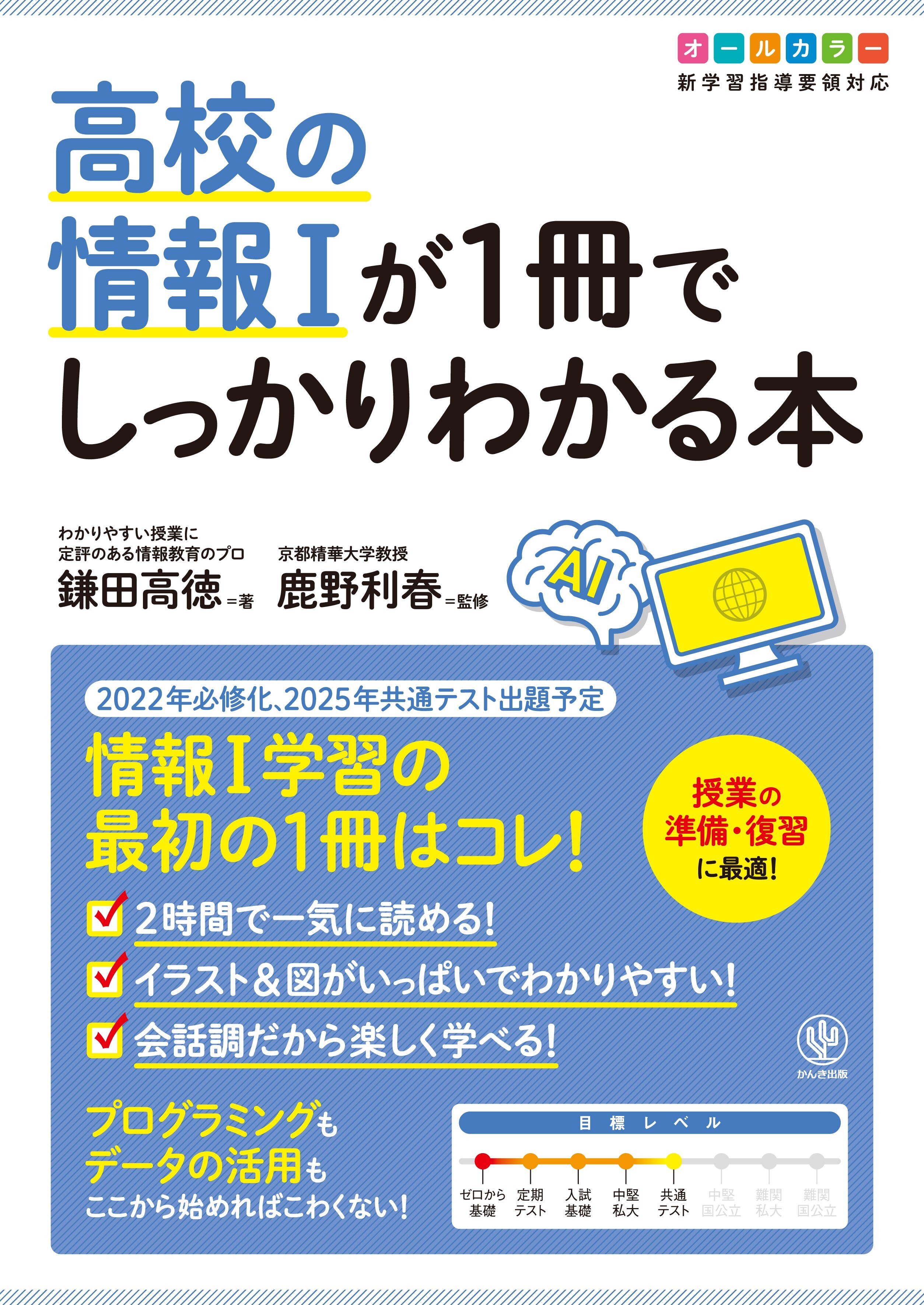高校の情報Ⅰが1冊でしっかりわかる本