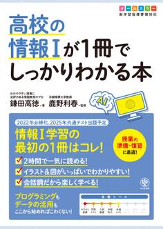 高校の情報Ⅰが1冊でしっかりわかる本