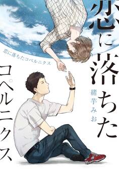 恋に落ちたコペルニクス(1)