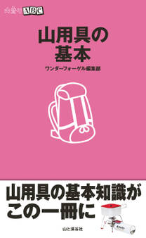 山用具の基本