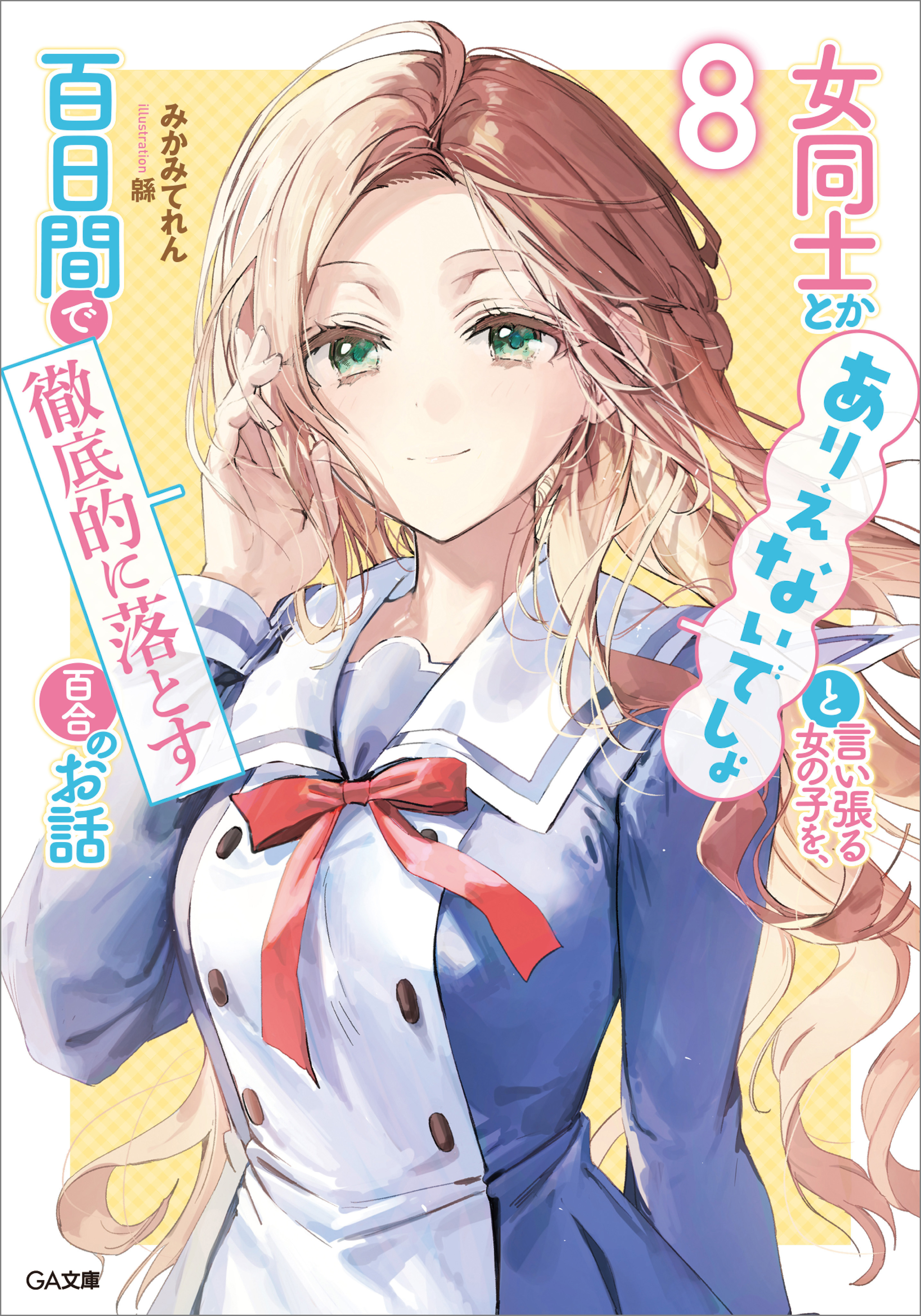 「女同士とかありえないでしょと言い張る女の子を、百日間で徹底的に落とす百合のお話」シリーズ