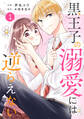 【期間限定 無料お試し版 閲覧期限2026年7月2日】noicomi 黒王子の溺愛には逆らえない(分冊版)1話