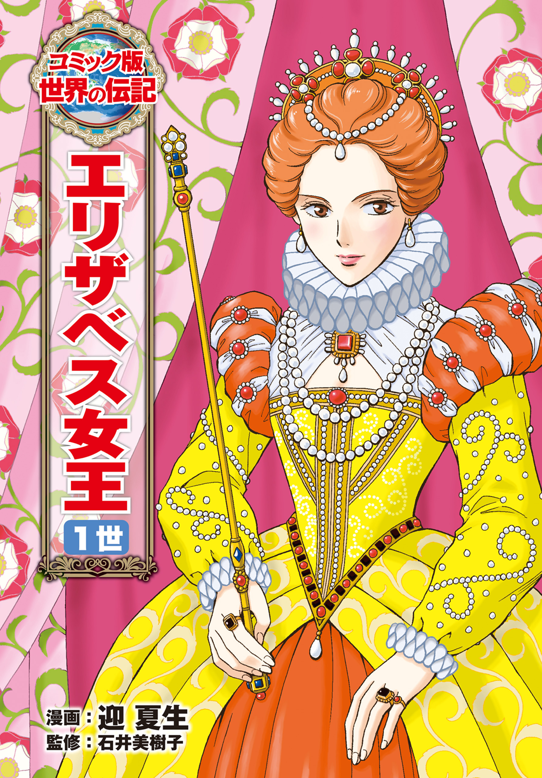 エリザベス女王　１世